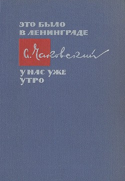 Это было в Ленинграде. У нас уже утро — Чаковский Александр Борисович