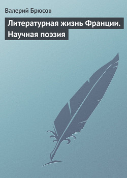 Литературная жизнь Франции. Научная поэзия - Брюсов Валерий Яковлевич