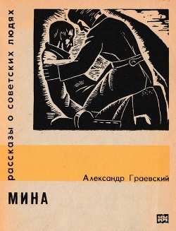 Мина — Граевский Александр Моисеевич