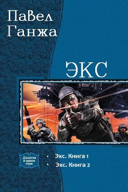 Экс. Дилогия (СИ) - Ганжа Павел Александрович