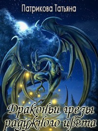 Драконьи грезы радужного цвета (СИ) - Патрикова Татьяна Сергеевна Небо В Глазах Ангела