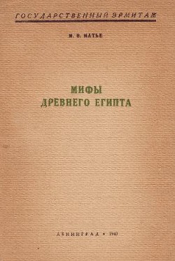 Мифы Древнего Египта - Матье Милица Эдвиновна