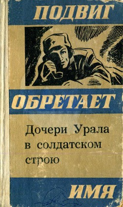 Дочери Урала в солдатском строю (Сборник очерков) — Косарев Владимир Григорьевич