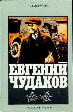 Евгений Чудаков - Алексеев Юрий Георгиевич