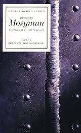 Битники: история болезни — Могутин Ярослав