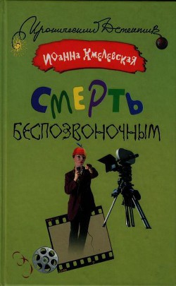 Смерть беспозвоночным — Хмелевская Иоанна