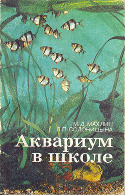 Аквариум в школе - Солоницына Людмила Петровна