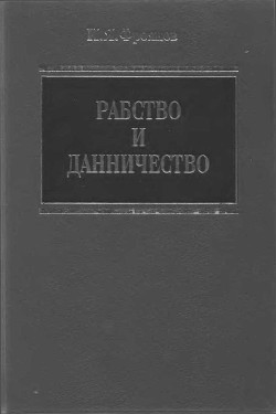 Рабство и данничество у восточных славян - Фроянов Игорь Яковлевич