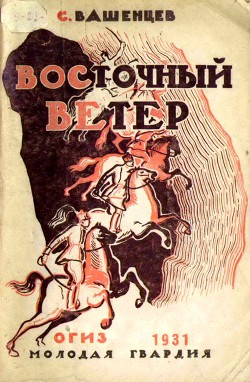 Восточный ветер — Вашенцев Сергей