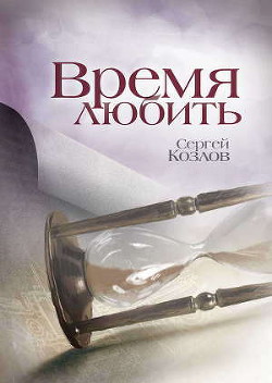 Время любить - Козлов Сергей Сергеевич
