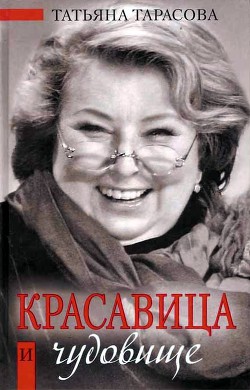 Красавица и чудовище - Тарасова Татьяна Анатольевна тренер