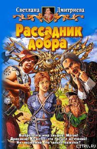 Рассадник добра - Дмитриева Светлана