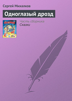 Одноглазый Дрозд - Михалков Сергей Владимирович