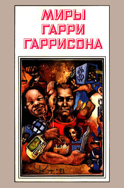 Миры Гарри Гаррисона. Книга 3 - Гаррисон Гарри Феликс Бойд