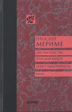 Два наследства, или Дон Кихот. Дебют авантюриста — Мериме Проспер