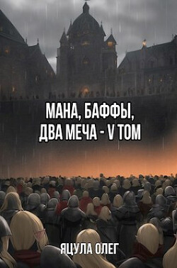 Мана, Баффы, Два меча V Том (СИ) - Яцула Олег