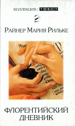 Флорентийский дневник - Рильке Райнер Мария