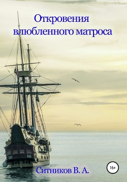 Откровения влюбленного матроса - Ситников Владимир Арсентьевич