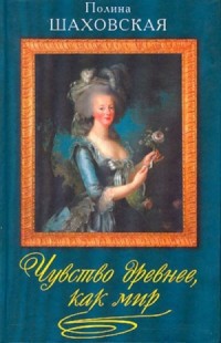 Чувство древнее, как мир — Шаховская Полина