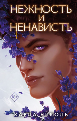 Нежность и ненависть - Николь Карла
