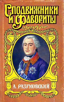 А. Разумовский: Ночной император — Савеличев Аркадий