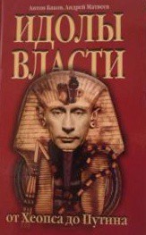 Идолы власти от Хеопса до Путина - Баков Антон Алексеевич