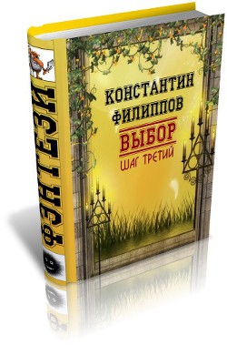 Выбор. Шаг третий.(СИ) - Филиппов Константин Юрьевич