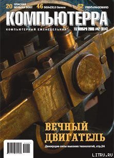 Журнал «Компьютерра» №42 от 15 ноября 2005 года - Журнал Компьютерра