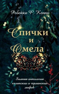 Спички и омела (ЛП) - Кенни Ребекка Ф.
