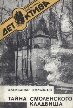 Тайна Смоленского кладбища - Колышев Александр Леонидович