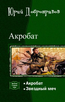 Акробат. Дилогия (СИ) - Добронравов Юрий Николаевич