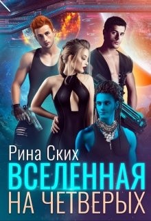 Вселенная на четверых (СИ) - Скибинских Екатерина Владимировна