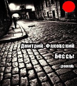 Бессы — Факовский Дмитрий