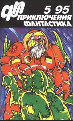 Журнал «Приключения, Фантастика» 5 ' 95 - Самойлов Алексей