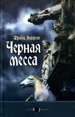 Черная месса - Верфель Франц