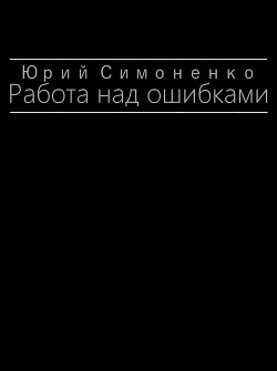 Работа над ошибками (СИ) - Симоненко Юрий