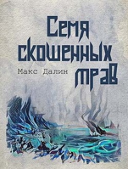 Семя скошенных трав (СИ) — Далин Макс Андреевич