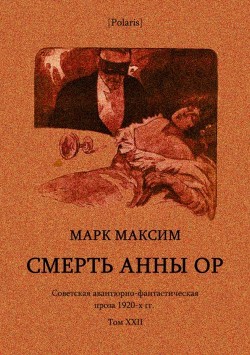 Смерть Анны Ор — Максим Марк