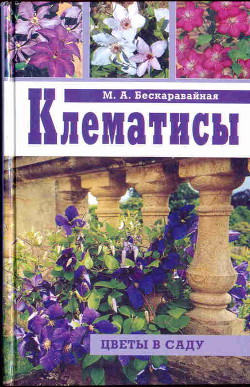 Клематисы - Бескаравайная Маргарита Алексеевна