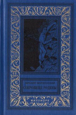 Ёрш и Пыж — Волконский Михаил Николаевич