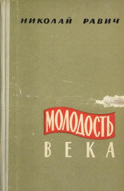 Молодость века - Равич Николай Александрович