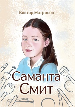 Саманта Смит - Матросов Виктор