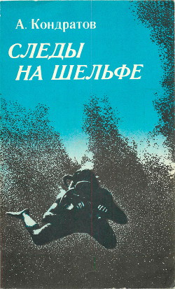 Следы — на шельфе - Кондратов Александр Михайлович