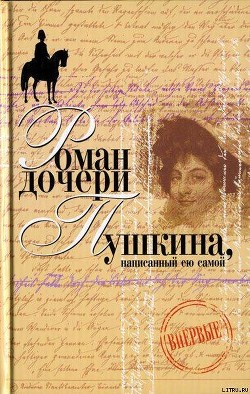 Вера Петровна. Петербургский роман (Роман дочери Пушкина, написанный ею самой) — Пушкина-Меренберг Наталья Александровна