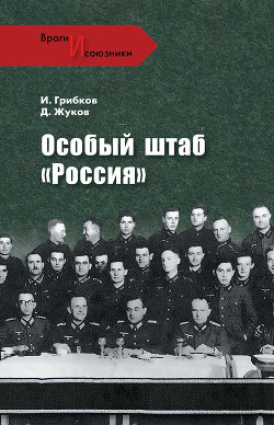 Особый штаб «Россия» - Грибков Иван Владимирович