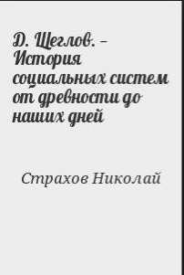 Д. Щеглов. — История социальных систем от древности до наших дней — Страхов Николай Николаевич