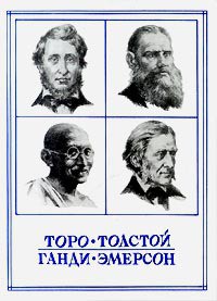 Жизнь вне условностей - Торо Генри Дэвид