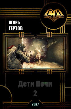 Дети Ночи. вторая часть (СИ) - Гертов Игорь Александрович