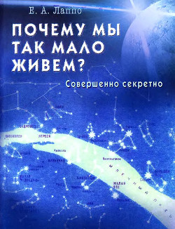 Почему мы так мало живем? Совершенно секретно — Лаппо Евгений Алексеевич