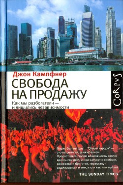 Свобода на продажу: как мы разбогатели - и лишились независимости - Кампфнер Джон